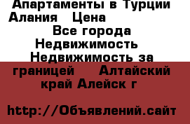 Апартаменты в Турции.Алания › Цена ­ 3 670 000 - Все города Недвижимость » Недвижимость за границей   . Алтайский край,Алейск г.